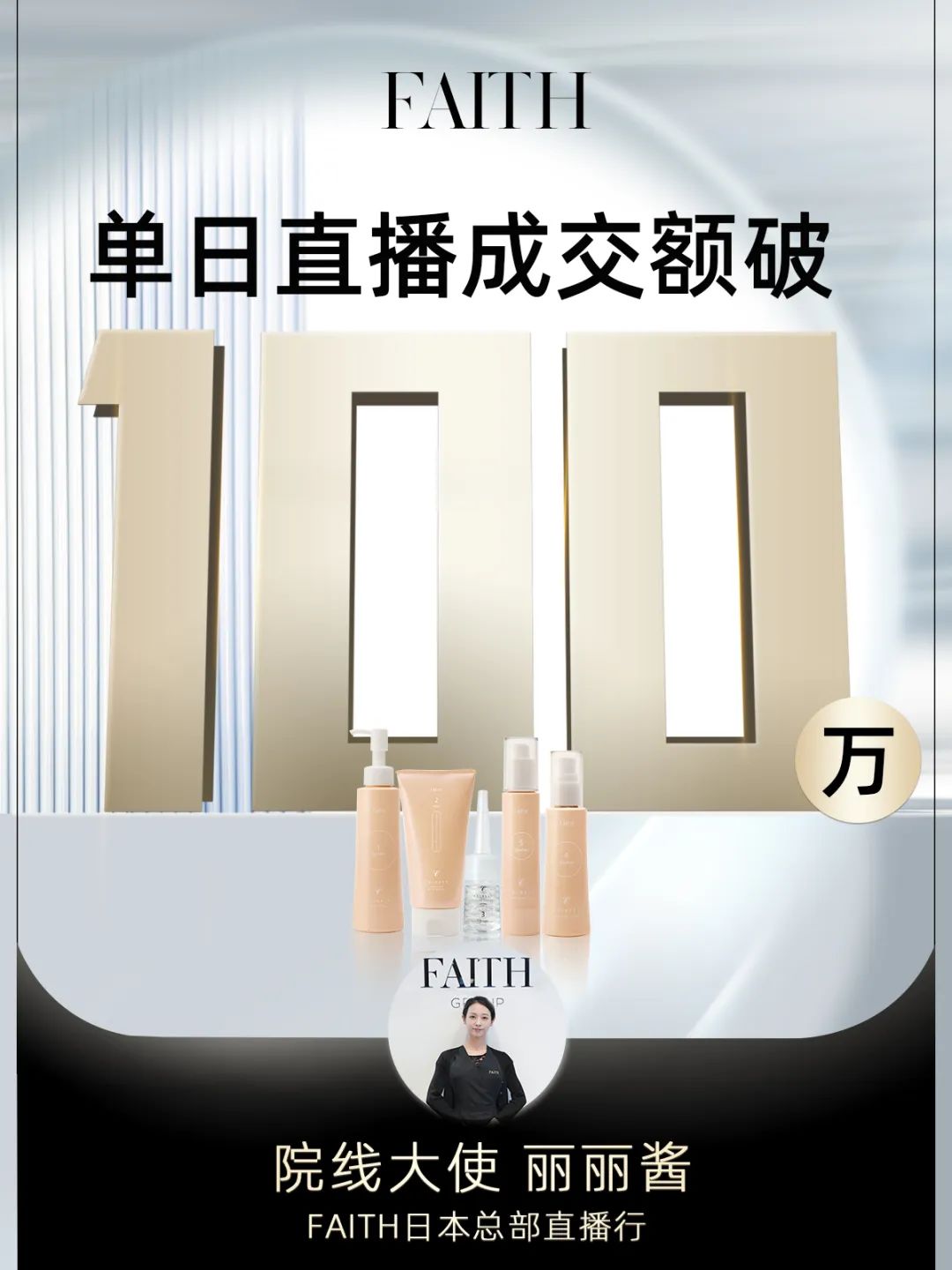 FAITH | 直播单日成交额破百万 ，，，FAITH再创佳绩(图1)