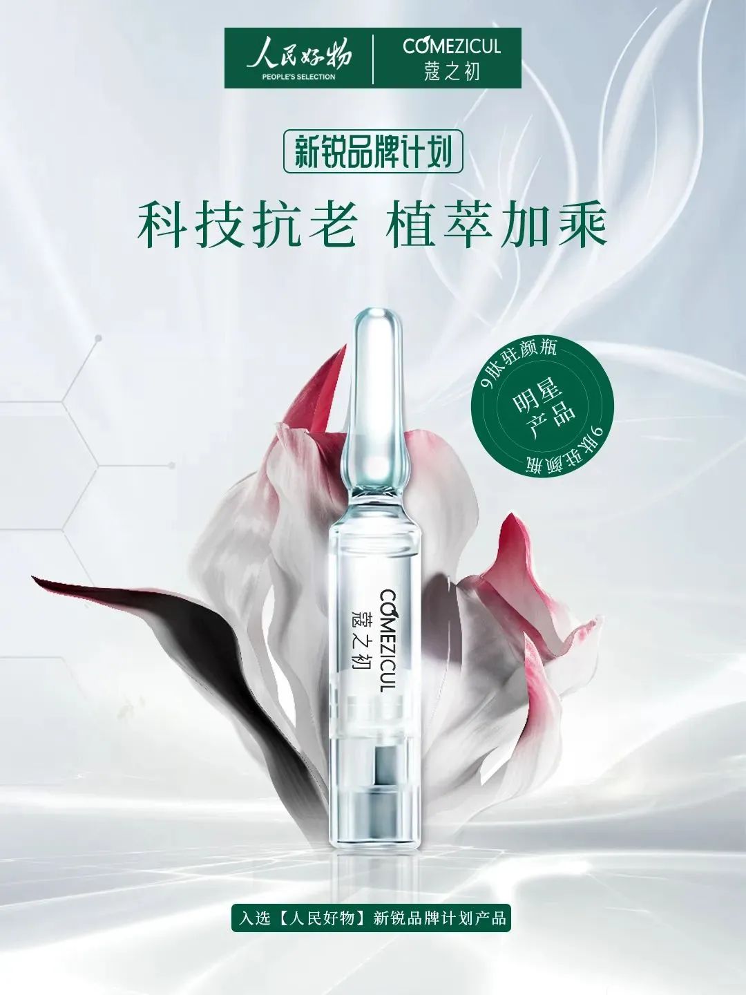 波币钱包旗下蔻之初品牌入选人民好物「新锐品牌计划」(图1)