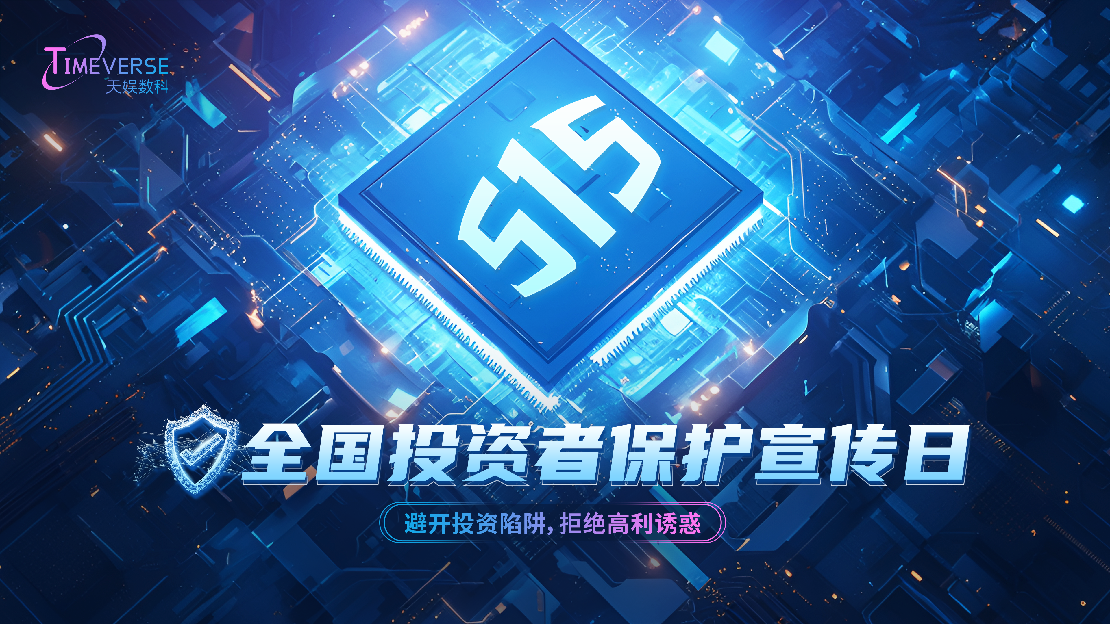 投资者保护宣传日-515.png